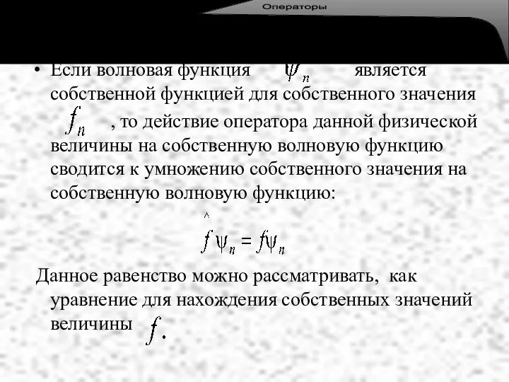 Если волновая функция является собственной функцией для собственного значения , то действие