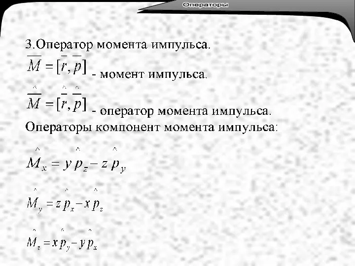 Лекция 3. Тепловое излучение. Операторы Операторы