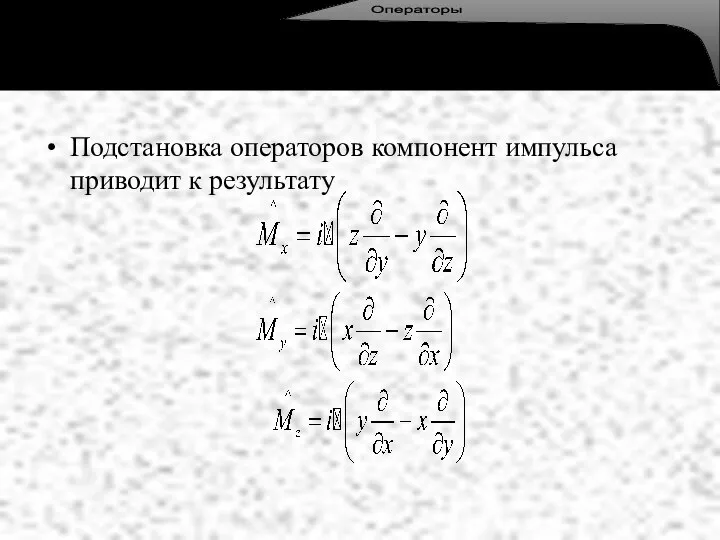 Подстановка операторов компонент импульса приводит к результату Операторы