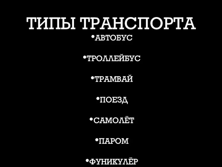 ТИПЫ ТРАНСПОРТА АВТОБУС ТРОЛЛЕЙБУС ТРАМВАЙ ПОЕЗД САМОЛЁТ ПАРОМ ФУНИКУЛЁР