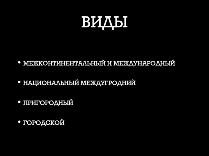 ВИДЫ МЕЖКОНТИНЕНТАЛЬНЫЙ И МЕЖДУНАРОДНЫЙ НАЦИОНАЛЬНЫЙ МЕЖДУГРОДНИЙ ПРИГОРОДНЫЙ ГОРОДСКОЙ