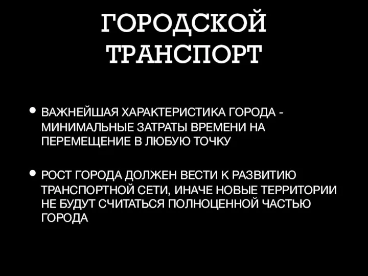 ГОРОДСКОЙ ТРАНСПОРТ ВАЖНЕЙШАЯ ХАРАКТЕРИСТИКА ГОРОДА - МИНИМАЛЬНЫЕ ЗАТРАТЫ ВРЕМЕНИ НА ПЕРЕМЕЩЕНИЕ В