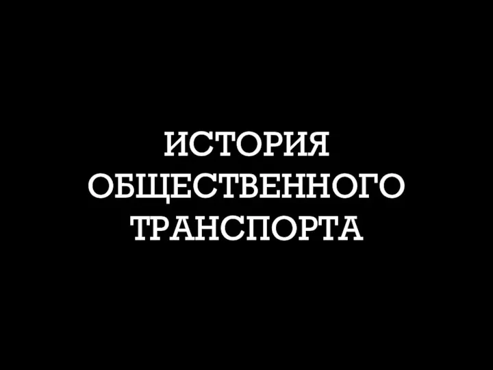 ИСТОРИЯ ОБЩЕСТВЕННОГО ТРАНСПОРТА