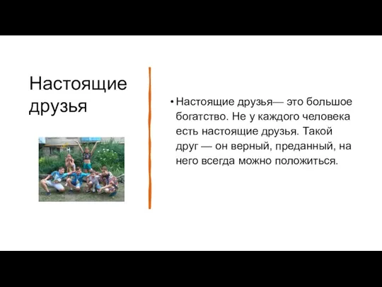 Настоящие друзья Настоящие друзья— это большое богатство. Не у каждого человека есть