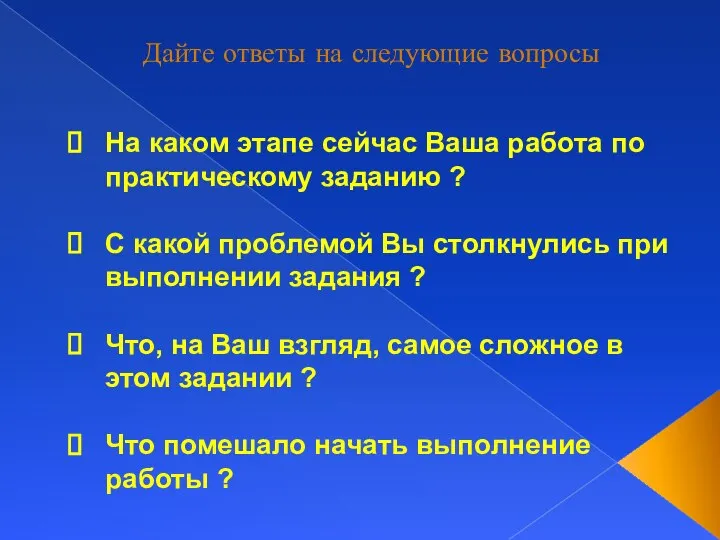 На каком этапе сейчас Ваша работа по практическому заданию ? С какой