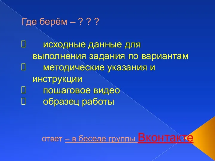 Где берём – ? ? ? исходные данные для выполнения задания по