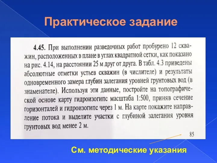 Практическое задание См. методические указания