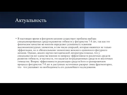 Актуальность В настоящее время в фигурном катании существует проблема выбора специализированных средств