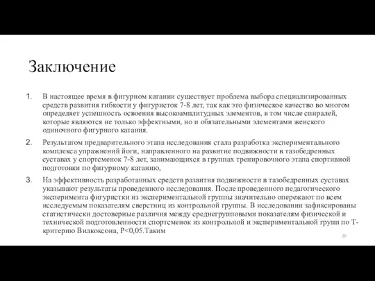 Заключение В настоящее время в фигурном катании существует проблема выбора специализированных средств