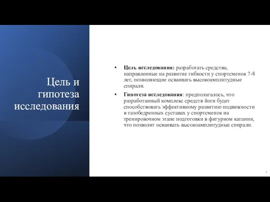 Цель и гипотеза исследования Цель исследования: разработать средства, направленные на развитие гибкости