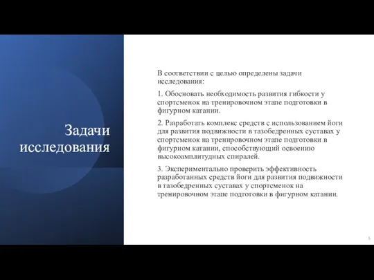 Задачи исследования В соответствии с целью определены задачи исследования: 1. Обосновать необходимость