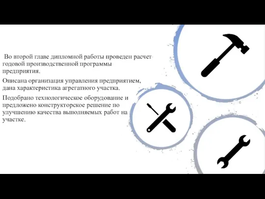 Во второй главе дипломной работы проведен расчет годовой производственной программы предприятия. Описана