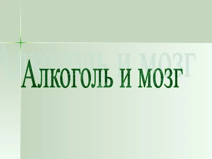 Алкоголь и мозг