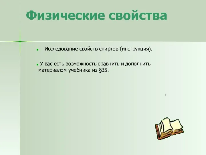 Физические свойства Исследование свойств спиртов (инструкция). У вас есть возможность сравнить и