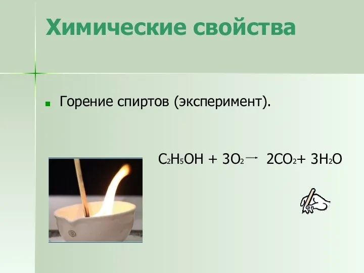 Химические свойства Горение спиртов (эксперимент). С2Н5ОН + 3О2 2СО2+ 3Н2О