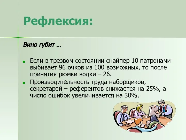 Рефлексия: Вино губит … Если в трезвом состоянии снайпер 10 патронами выбивает