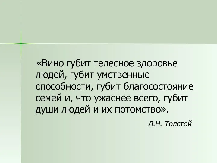 «Вино губит телесное здоровье людей, губит умственные способности, губит благосостояние семей и,