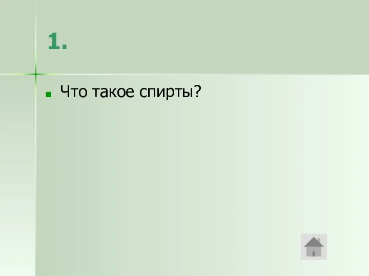 1. Что такое спирты?