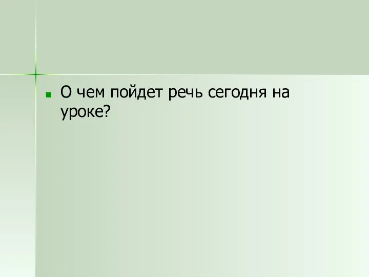 О чем пойдет речь сегодня на уроке?