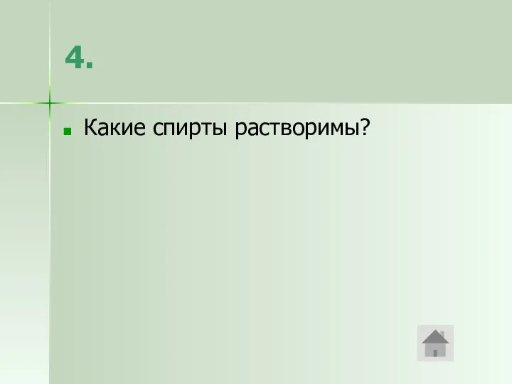 4. Какие спирты растворимы?