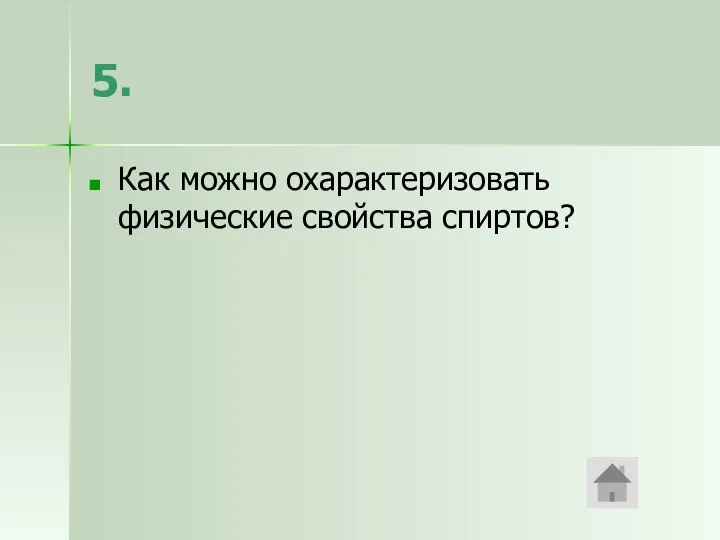 5. Как можно охарактеризовать физические свойства спиртов?