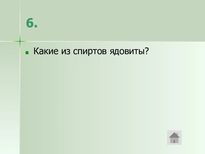 6. Какие из спиртов ядовиты?