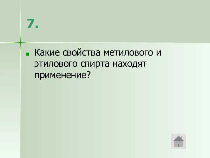 7. Какие свойства метилового и этилового спирта находят применение?