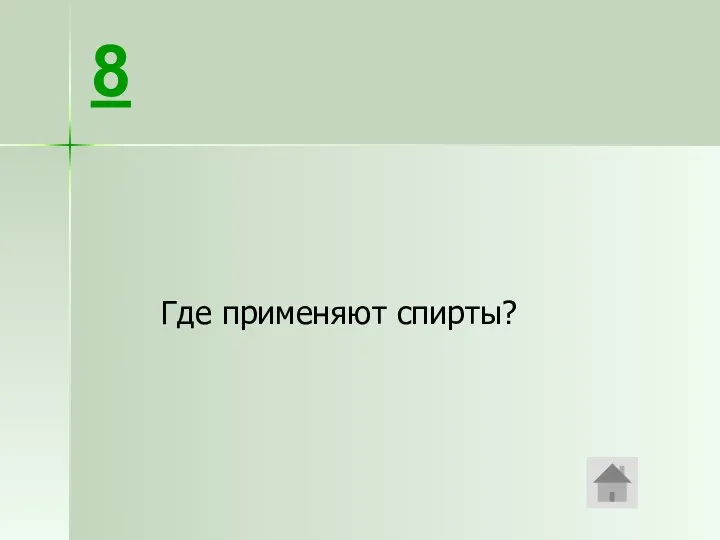 Где применяют спирты? 8