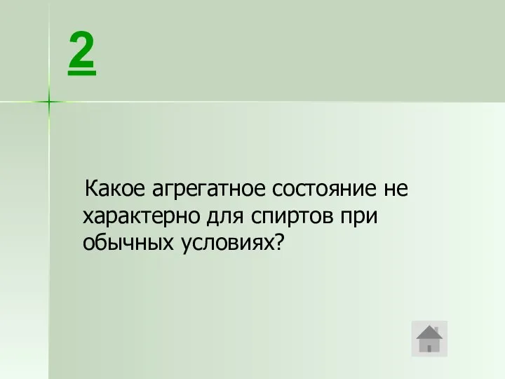 Какое агрегатное состояние не характерно для спиртов при обычных условиях? 2