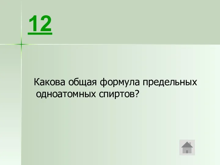 Какова общая формула предельных одноатомных спиртов? 12