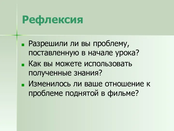 Рефлексия Разрешили ли вы проблему, поставленную в начале урока? Как вы можете