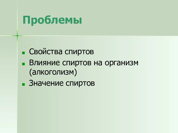 Проблемы Свойства спиртов Влияние спиртов на организм(алкоголизм) Значение спиртов