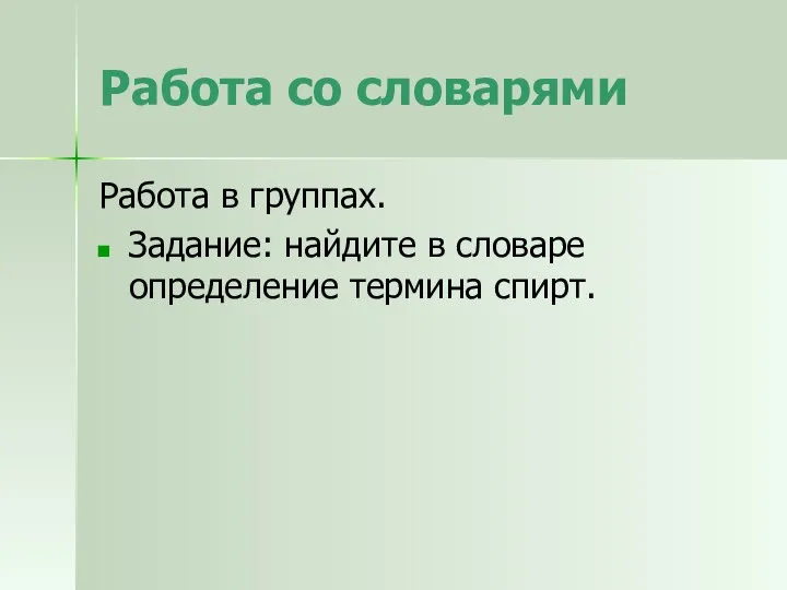 Работа со словарями Работа в группах. Задание: найдите в словаре определение термина спирт.