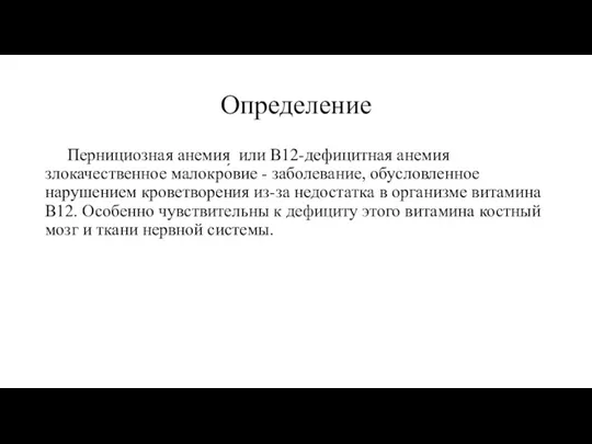 Определение Пернициозная анемия или B12-дефицитная анемия злокачественное малокро́вие - заболевание, обусловленное нарушением