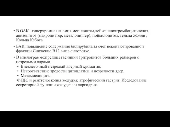 В ОАК –гиперхромная анемия,мегалоциты,лейкопениятромбоцитопения, анизоцитоз (макроциттер, мегалоциттер), пойкилоцитоз, тельца Жолли ,Кольца Кебота