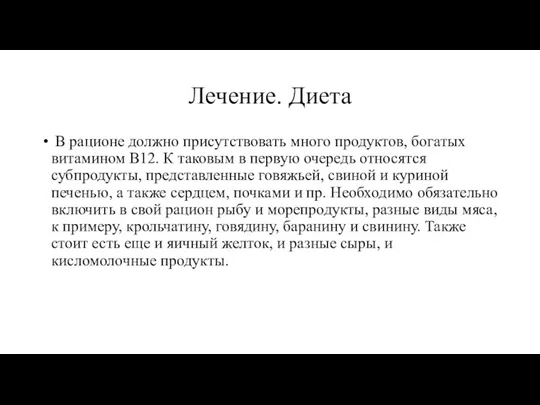 Лечение. Диета В рационе должно присутствовать много продуктов, богатых витамином В12. К