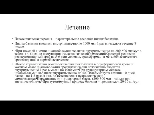 Лечение Патогентическая терапия – парентеральное введение цианкобаламина Цианкобаламин вводится внутримышечно по 1000