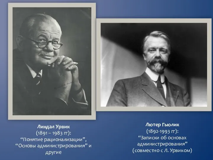 Линдал Урвик (1891 – 1983 гг): “Понятие рационализации”, “Основы администрирования” и другие