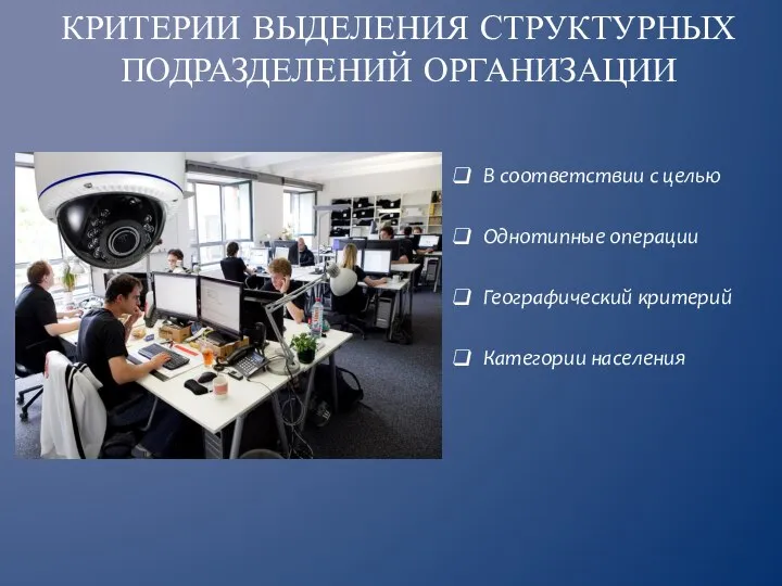 В соответствии с целью Однотипные операции Географический критерий Категории населения КРИТЕРИИ ВЫДЕЛЕНИЯ СТРУКТУРНЫХ ПОДРАЗДЕЛЕНИЙ ОРГАНИЗАЦИИ