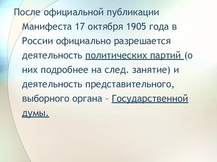 После официальной публикации Манифеста 17 октября 1905 года в России официально разрешается