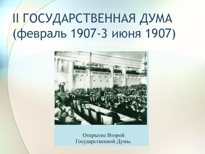 II ГОСУДАРСТВЕННАЯ ДУМА (февраль 1907-3 июня 1907)