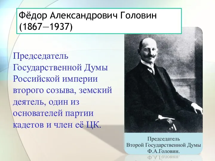 Председатель Государственной Думы Российской империи второго созыва, земский деятель, один из основателей