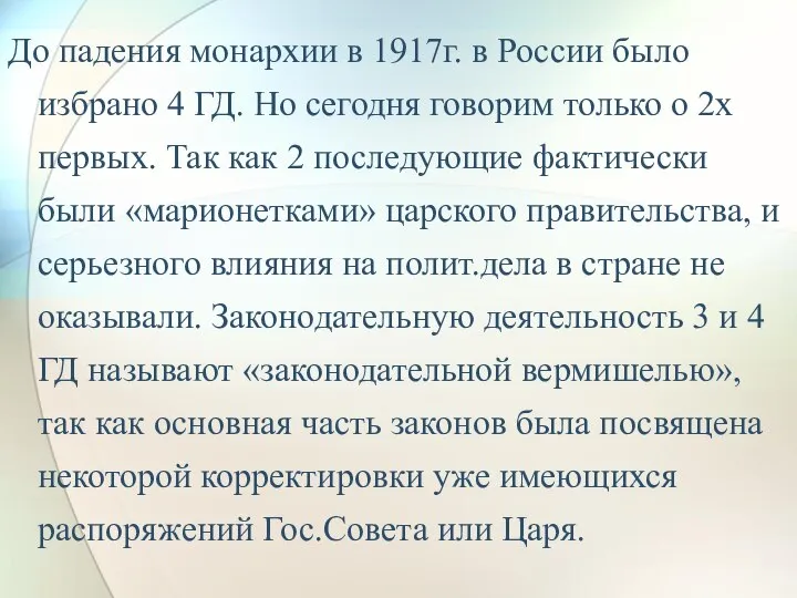 До падения монархии в 1917г. в России было избрано 4 ГД. Но