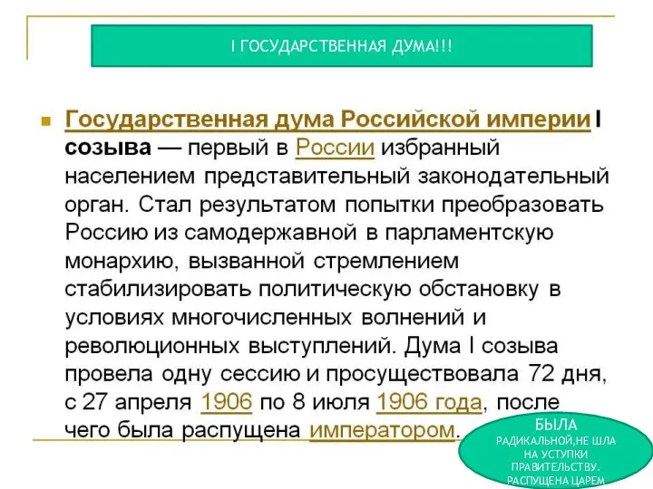 I ГОСУДАРСТВЕННАЯ ДУМА!!! БЫЛА РАДИКАЛЬНОЙ,НЕ ШЛА НА УСТУПКИ ПРАВИТЕЛЬСТВУ. РАСПУЩЕНА ЦАРЕМ