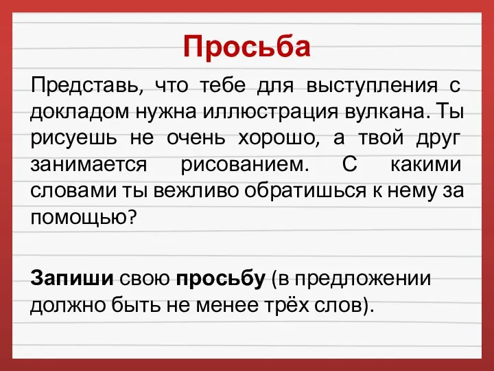 Просьба Представь, что тебе для выступления с докладом нужна иллюстрация вулкана. Ты