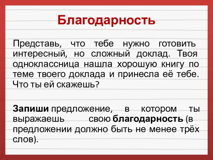 Благодарность Представь, что тебе нужно готовить интересный, но сложный доклад. Твоя одноклассница