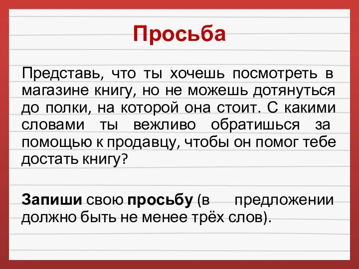 Просьба Представь, что ты хочешь посмотреть в магазине книгу, но не можешь