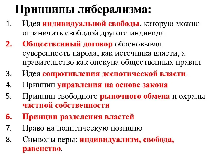 Принципы либерализма: Идея индивидуальной свободы, которую можно ограничить свободой другого индивида Общественный