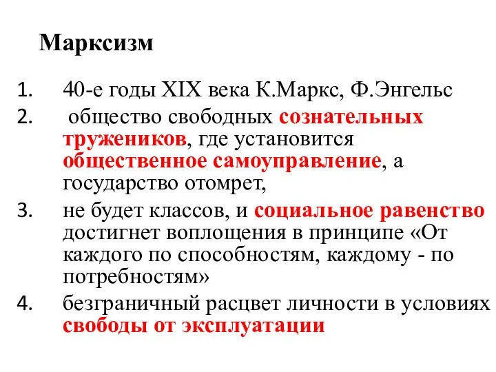 Марксизм 40-е годы XIX века К.Маркс, Ф.Энгельс общество свободных соз­нательных тружеников, где