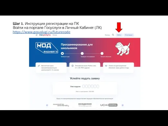 Шаг 1. Инструкция регистрации на ПК Войти на портале Госуслуги в Личный Кабинет (ЛК) https://www.gosuslugi.ru/futurecode